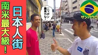 【ほぼ日本！】地球の真裏に日本人街！