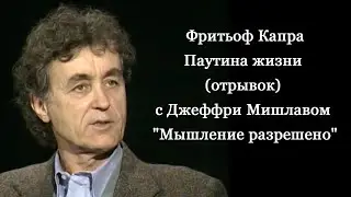 Фритьоф Капра, Паутина жизни (отрывок) с Джеффри Мишлавом