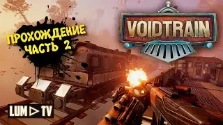 VoidTrain Прохождение 2к Ультра графика ► ВойдТрейн Часть 2