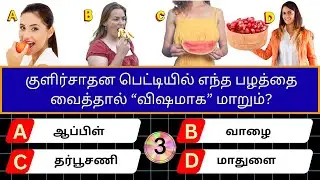 Interesting கேள்விகள் in Tamil GK | GK Q&A | General knowledge | GK quiz | GK Questions | New - 014