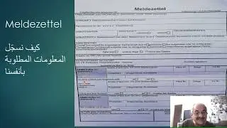 Meldezettel. هل يمكنني  تسجيل المعلومات بنفسي واستخراج هذه الوثيقة
