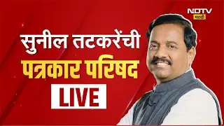 Sunil Tatkare | Ajit Pawar । Sunetra Pawar। सुनिल तटकरेंची पत्रकार परिषद LIVE