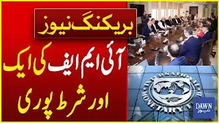Another IMF Condition Fulfilled | Breaking News | Dawn News