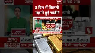 Gold - Silver Price Today: 3 दिन में कितनी मंहगी हुई चांदी? | #shorts #silverprice #silver