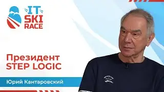 Юрий Кантаровский | STEP LOGIC | IT Ski Race 2026