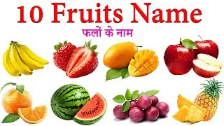 10 Fruits Name in Hindi & English 🍎 | Kids Learning Video | फलों के नाम ! Fruits for Children