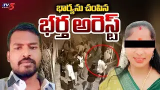 జరిగింది ఇదే..పోలీసుల మాటల్లో.. Police Arrested Venkatesh, Who Brutally Murdered Wife At Nallakunta