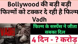 Vadh Movie Four Days Box Office Collection । Sanjay Mishra Vadh Movie Hit Or Flop। Vadh Movie Review