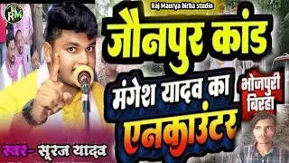 भोजपुरी बिरहा जौनपुर कांड | मंगेश यादव का एनकाउंटर |Mangesh Yadav ka Encounter | Suraj yaduvanshi