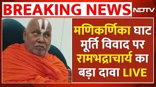 Manikarnika Ghat News LIVE: मणिकर्णिका घाट मूर्ति विवाद पर रामभद्राचार्य का बड़ा दावा LIVE