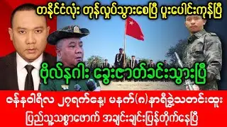 Myanmar Fact NewsChannel( Jan 27,2026) Breaking News