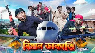 বিমান ডাকাতি || Bangla Funny Video || Zan Zamin || Plane Dakati || Bangla Comedy Natok