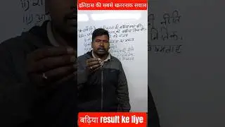 परीक्षा में बार बार पूछने #history #reaction  #studytips