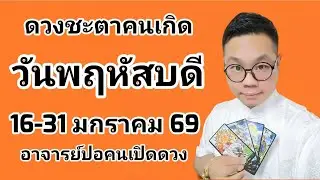 ทำนายดวงชะตา คนเกิดวันพฤหัสบดี ช่วง 16-31 มกราคม 2569 โดย อาจารย์ปอคนเปิดดวง