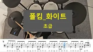 [드럼악보] 폴킴_화이트_드럼커버(초급)