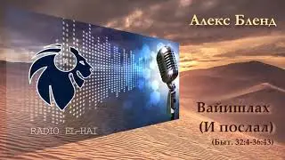 Вайишлах - и послал (Быт. 32:4-36:43). Radio EL-HI / ЭльХай