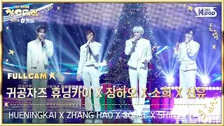 [2025 가요대전 4K]귀공자즈 휴닝카이 X 장하오 X 소희 X 신유 '예뻤어' (HUENINGKAI X ZHANG HAOXSOHEE X SHINYU FullCam)