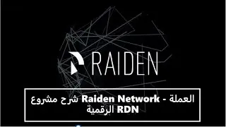 شرح مشروع Raiden Network - العملة الرقمية RDN