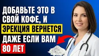 Урологи добавьте это в кофе — и эрекция возвращается даже в 80 лет