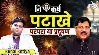 Firecrackers Should be Burnt or Not? | Debate on Firecrackers | Nishkarsh | StudyIQ IAS Hindi