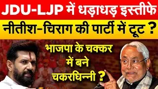 JDU-LJP में धड़ाधड़ इस्तीफेनीतीश-चिराग की पार्टी में टूट ? भाजपा के चक्कर में बने चकरघिन्नी ?