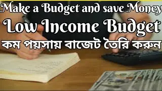 How to make budget and save money #Monthly budget plan in Bengali #How to make budget plan for home