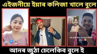 এইজনীয়ে বুলে এইটোৰ কলিজা খালে 🤣 roast #roast #assamese #funny #comedy 