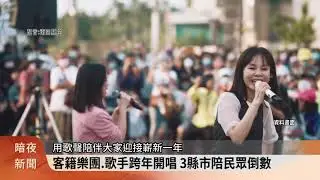 101跨年煙火在哪看 專家:東側和南側最佳【客家新聞20251230】