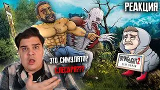 ▷ DYING LIGHT THE BEAST ПОСЛЕ 500 ЧАСОВ | РЕАКЦИЯ на Каргас (@KargasOfficial)