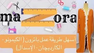 أسهل طريقة عمل باترون ( الكيمونو - الكارديچان - الإسدال) 🪡🧵