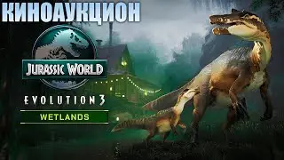 КИНОАУКЦИОН И БОЛОТНЫЙ ПАРК С АВСТРОРАПТОРОМ | JURASSIC WORLD EVOLUTION 3 WETLANDS ► СТРИМ