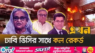 &lsquo;ছাত্রদের ফাঁসি দেয়ার মনোবাসনা ছিল শেখ হাসিনার&rsquo; | Hasina's Trial | July Massacare | Student Movement