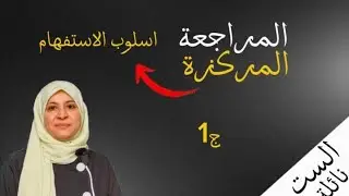  المراجعة المركزة|الاستفهام|الجزء الاول 