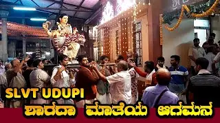 SLVT UDUPI || ಶಾರದಾ ಮಾತೆಯ ಆಗಮನ