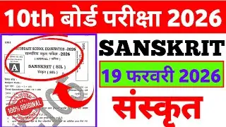 19 February Sanskrit Class 10th Original Question Paper | Sanskrit Viral Objective  2026 | Sanskrit