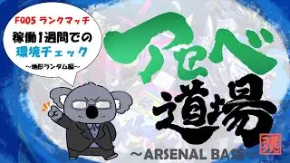 【アーセナルベース】FQ05稼働一週間経過した今、、、環境確認！【コアラ師範配信98】