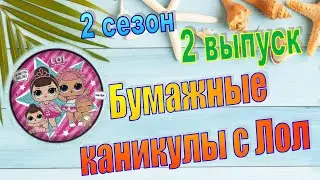 2 БУМАЖНЫЕ КАНИКУЛЫ / РАСПАКОВКА БУМАЖНЫХ СЮРПРИЗОВ / 2 сезон 2 выпуск lol dolls ВИДЕО LOL SURPRISE