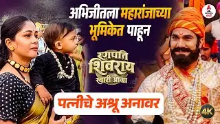 Ranpati Shivray Swari Agra । पतीला महाराजांच्या भूमिकेत पाहून मुलगा भारावला | Abhijeet Shwetchandra