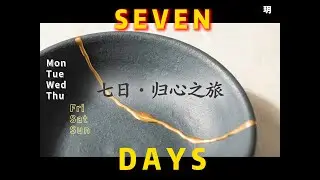 7 天归心之旅｜温柔净化、收回能量、找回自己 7-Day Return to Self Journey | Gentle Cleansing & Energy Reset