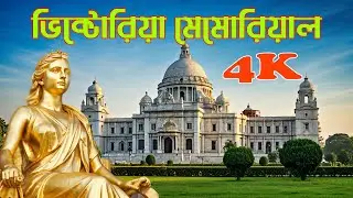 4K | Victoria Memorial Kolkata  | Historical Places in Kolkata To Explore its Rich Heritage