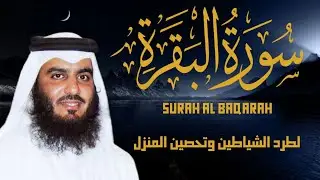 سورة البقرة كاملة بصوت أحمد العجمي رقية شرعية لتحصين البيت وطرد الشياطين تلاوة تهز القلب وتريح النفس