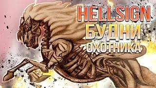 ВИНЧЕСТЕРЫ УЖЕ НЕ ТЕ... &bull; HellSign #1