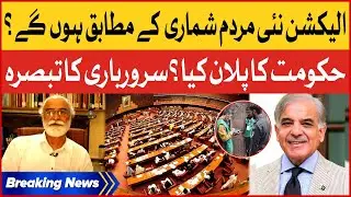 General Election 2023 In Pakistan | Census Update | Sarwar Bari Analysis | Breaking News