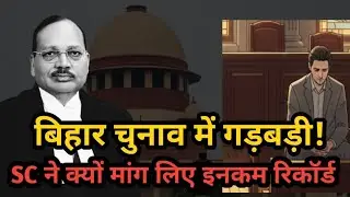 CJI Suryakant: बिहार विधानसभा चुनाव में गड़बड़ी ! अदालत में याचिका करता से मांगा कमाई का ब्यौरा...