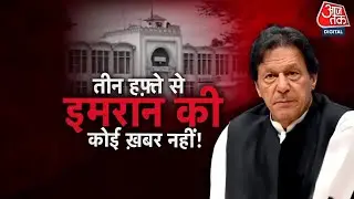 Vardaat: Adiala जेल में Imran Khan की हत्या की अफवाह से Pakistan में हड़कंप | Asim Munir | Aajtak