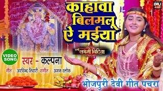 काजल राघवानी ने गाया पहली बार चैत्र नवरात्रि पर भजन -काहवा विलमलू ऐ मईया - नवरात्रि विशेष VIDEO 2022