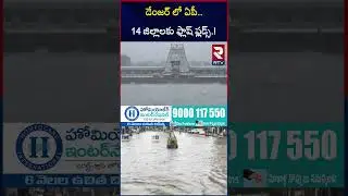 డేంజర్ లో ఏపీ.. 14 జిల్లాలకు ఫ్లాష్&zwnj; ఫ్లడ్స్&zwnj;.! | Heavy Rains In Nellore | AP Weather | RTV