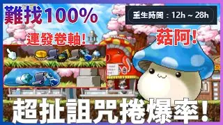 【Artale楓之谷】神社剛開幾天藍菇王誇張爆率!公會一人一張!爆賺一波!未調掉率的藍菇王有多猛?我都嚇到了...  笑著去睡覺 (無字幕)     #世界樹計畫