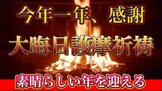 【大晦日は絶対に見て！】今年の一年の運気の大掃除　全てに一区切りをつけて、来年に迎えましょう！今年一年ありがとうございました。また来年もよろしくお願いいたします。炎の祈祷師　護摩祈祷チャンネル