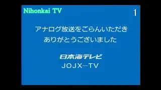 【Re】NKT 日本海テレビ　アナログ停波クロージング
